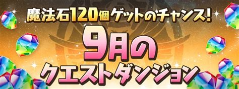 【パズドラ】9月のクエストダンジョンの攻略と報酬 .